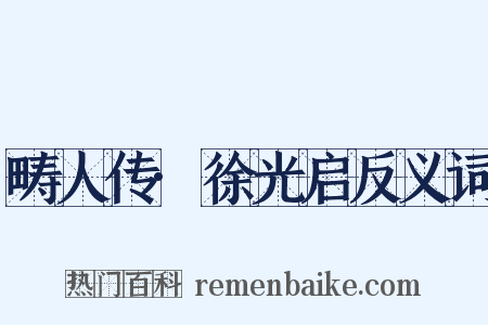 畴人传·徐光启反义词是什么意思的图片